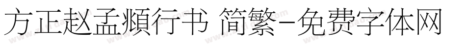 方正赵孟頫行书 简繁字体转换